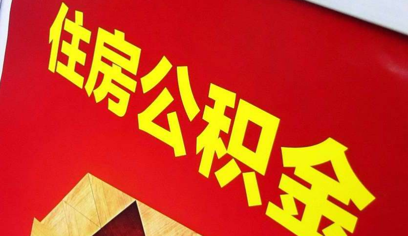 顺河回族出境定居怎么提取公积金？